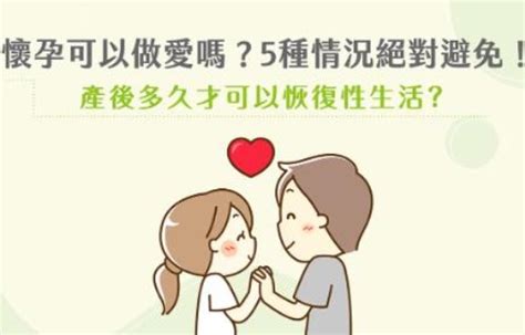 懷孕能愛愛嗎|懷孕可以做愛嗎？孕婦5種情況絕對避免！產後多久才。